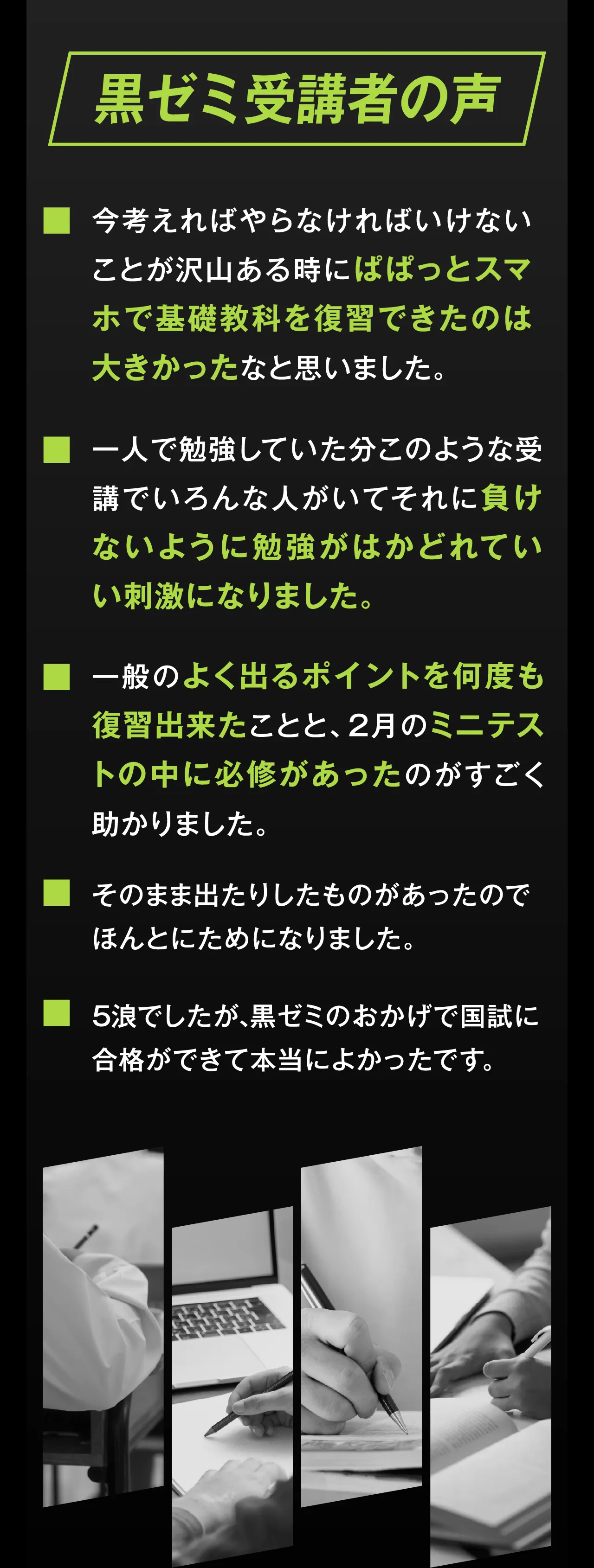 黒ゼミで柔整・鍼灸の国試合格